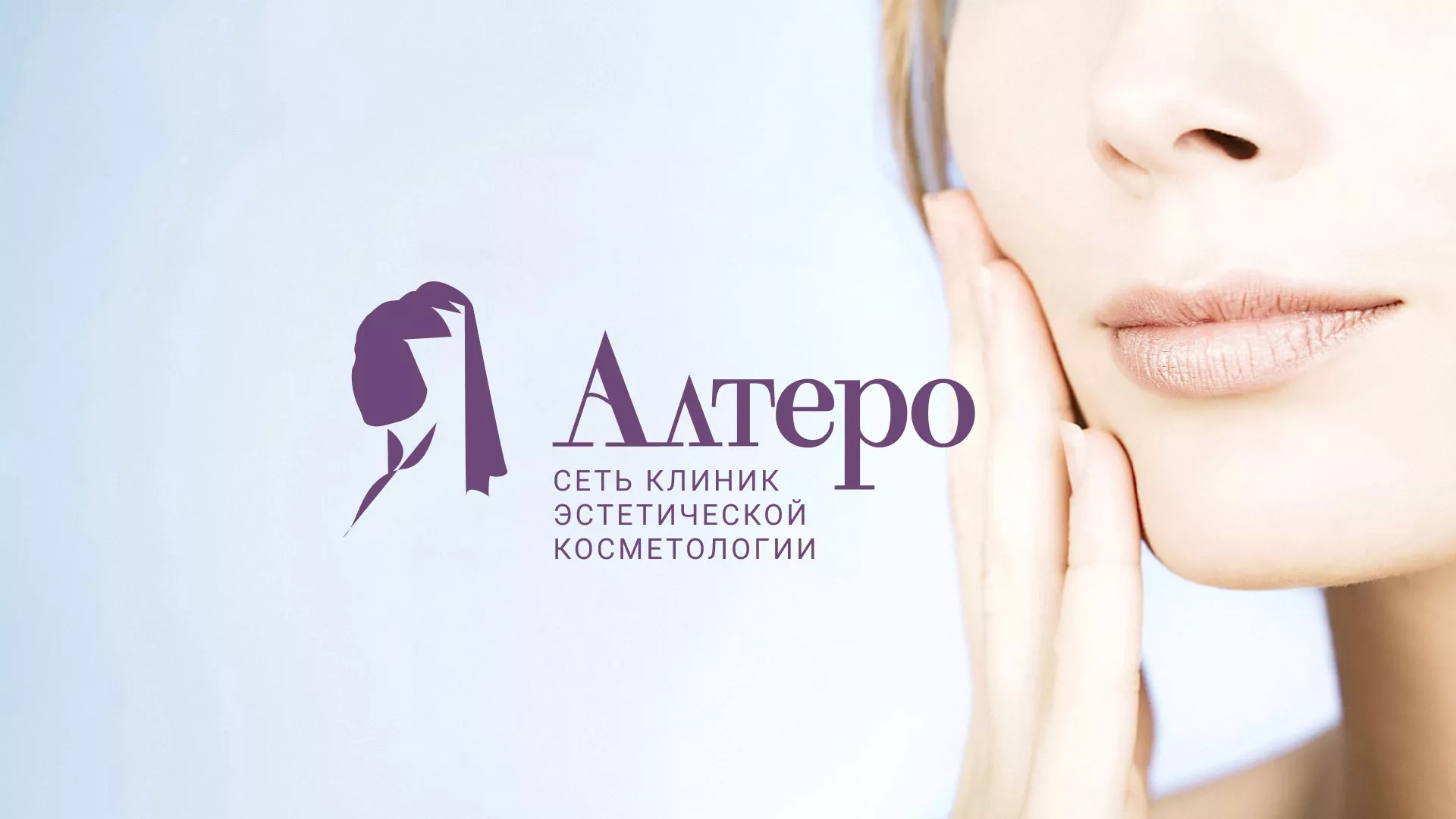 Создание сайта сети клиник эстетической косметологии «Алтеро» в Пласте